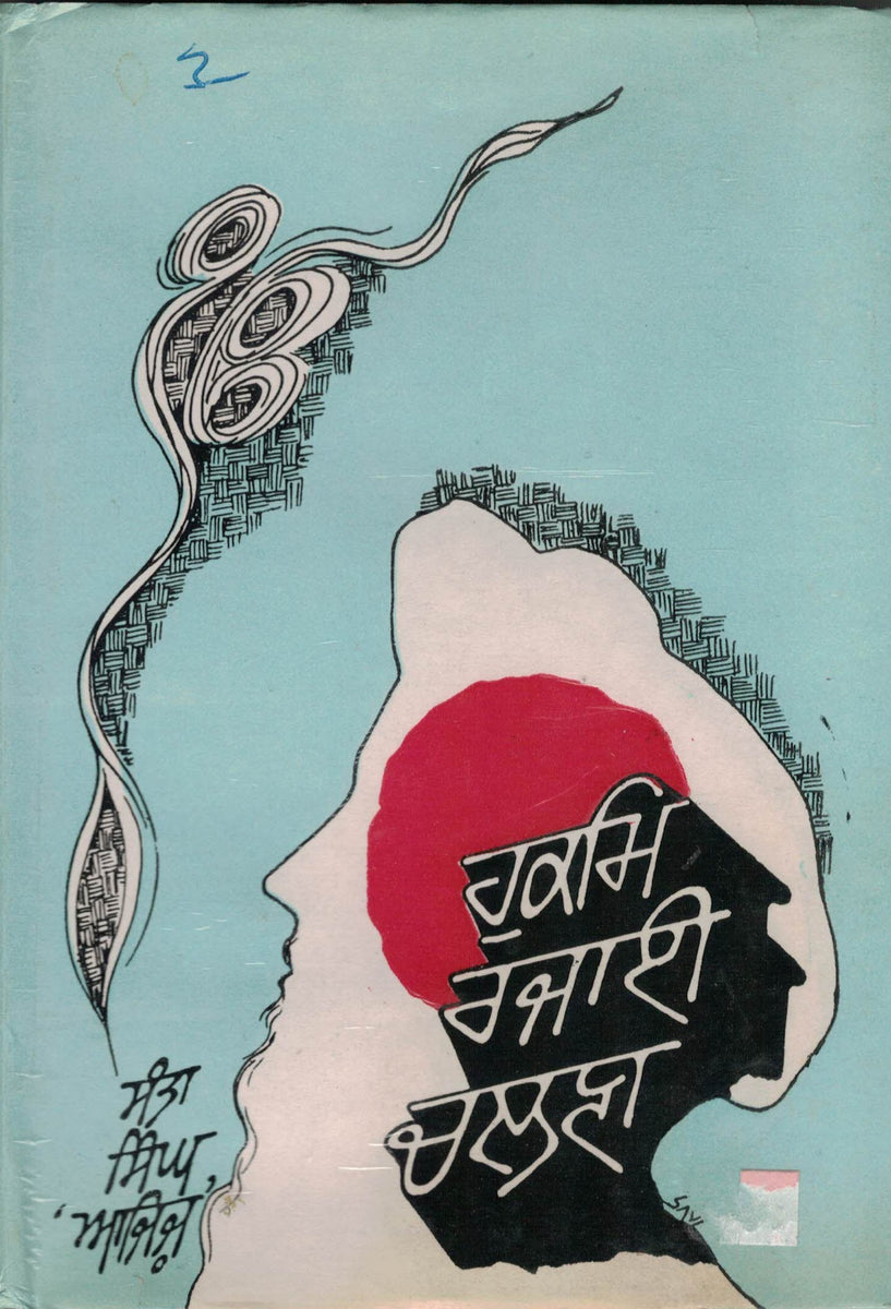 Hukam Rajai Chalna By Santa Singh Ajiz