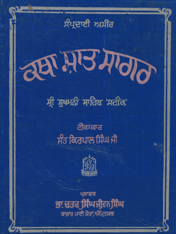 Khatha Shant Sagar ( Sukhmani Sahib Steek ) By Sant Kirpal Singh