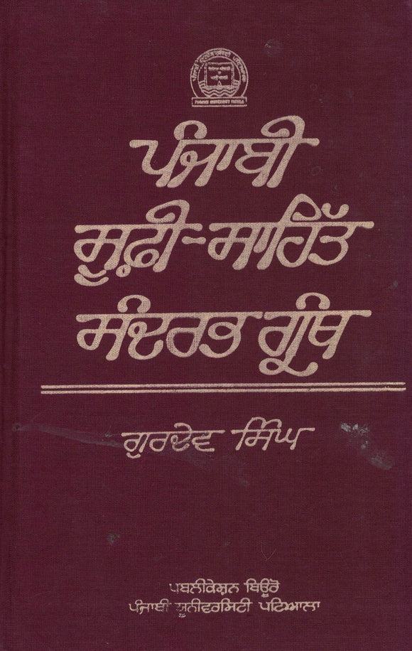 Punjabi Sufi Sahit Sandarbh Granth ( Pb ) Ed. By Dr. Gurdev Singh