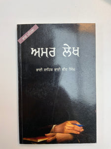 Amar Lekh By Bhai Veer Singh ji (3 Variants)