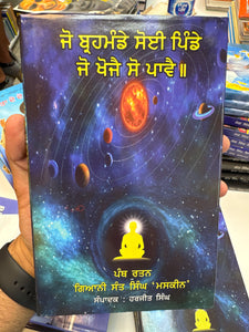 Jo Brehmande Soyi Pinde Jo Khoje So Paavai by Panth Ratan Giani Singh ji Maskeen, Publisher : Harjit Singh