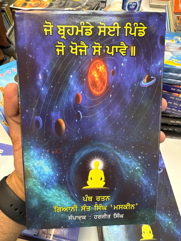 Jo Brehmande Soyi Pinde Jo Khoje So Paavai by Panth Ratan Giani Singh ji Maskeen, Publisher : Harjit Singh