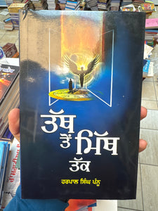 Tath ton Mith Tak by Harpal Singh Pannu