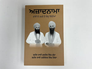 Azaadnama By Shaeed Bhai Sukhdev Singh Sukha and Shaheed Bhai Harjinder Singh Jinda