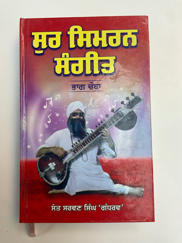Sur Simran Sangeet (set of 7) by Sant Swaran Singh Gandharav