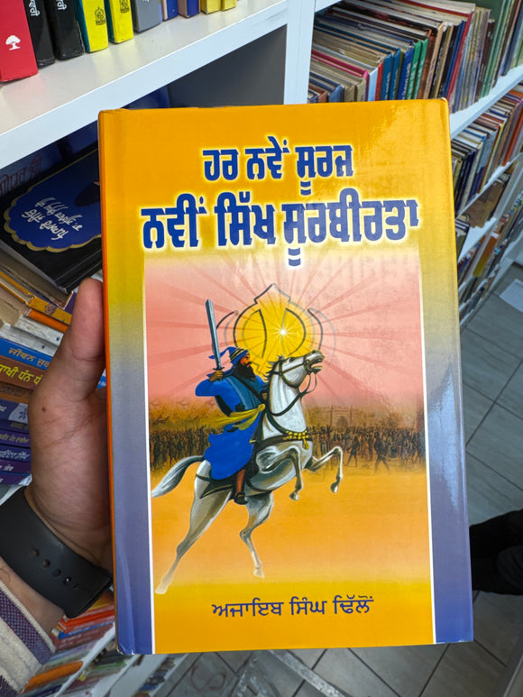 Har Naven Suraj Navin Sikh Soorbeerta By Ajaib Singh Dhillon