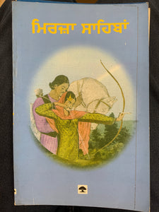 Mirza Sahiba by Gurmukh Singh