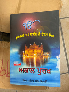 Gurbani ate Science di Roshni Vich Akal Purakh by Dharam Singh Sujjon