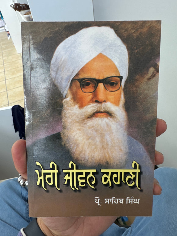 Meri Jiwan Kahani By : Sahib Singh (Prof.)