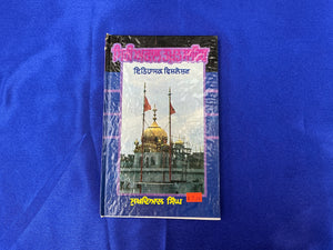 AKAL TAKHT SAHIB DA ITIHASIK SARVEKHAN