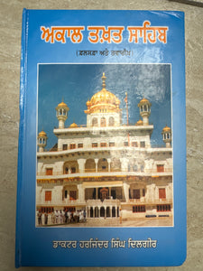 Akal Takhat Sahib (Falsafa te Tvareekh) By Dr. Harjinder Singh Dilgeer