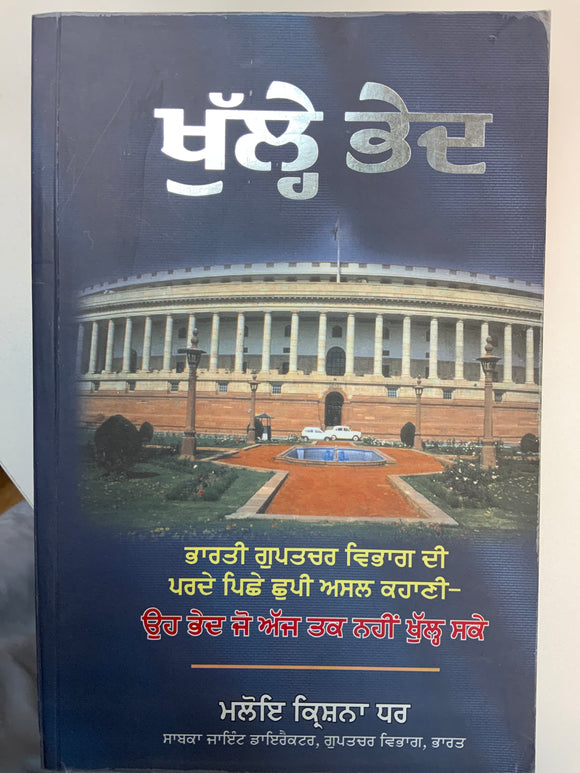 Khule Bhed by Maloy Krishna Dhar