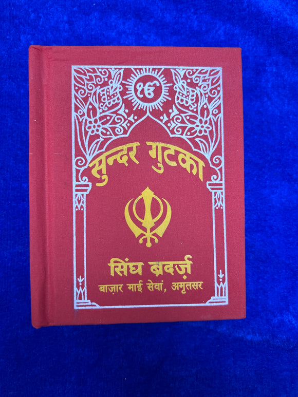 Sundar Gutka (Hindi) by Singh Brothers