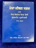 Mera Jivan Safar (Volume 1, 2, & 3) By Singh Sahib Giani Mani Singh