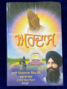 Ardas (Part -2) By Bhai Pinderpal Singh