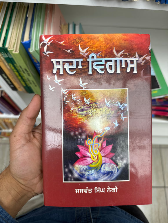 Sada Vigas By Jaswant Singh Neki