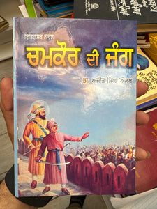 Chamkaur Di Jang By Ajit Singh Aulakh