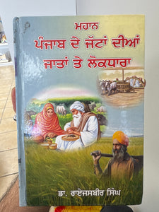 Mahaan Punjab de Jattan diyan Jatan de Lokdhara By Dr. Raijasbir Singh