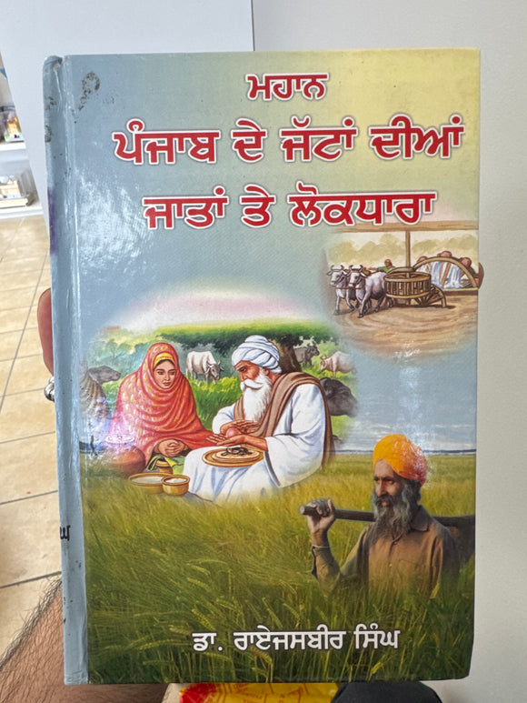 Mahaan Punjab de Jattan diyan Jatan de Lokdhara By Dr. Raijasbir Singh