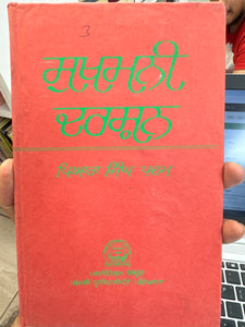 Sukhmani Darshan By Piara Singh Padam