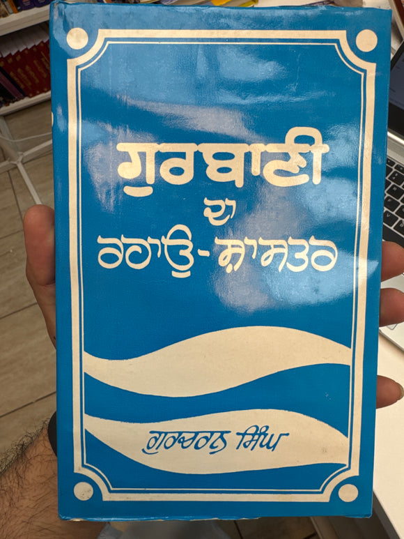 Gurbani Da Rahao Shastar By Gurcharan Singh