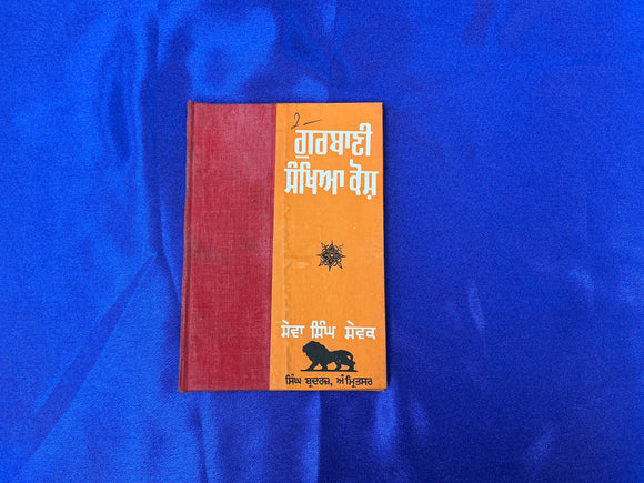 GURBANI SANKHEYA KOSH