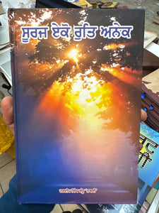 Suraj Eko Rut Anek by Hardeep Singh Sandhu 'Nakyi'