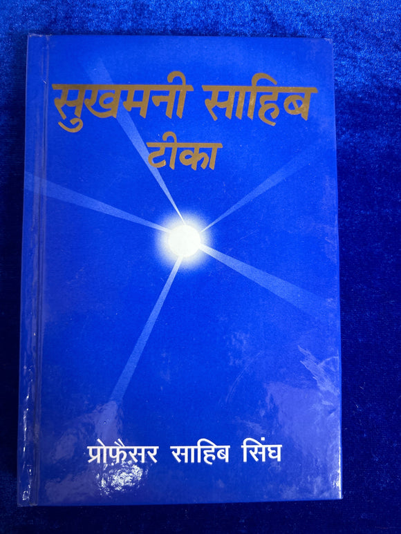 Sukhmani Sahib Teeka (Steek) in Hindi by Prof Sahib Singh