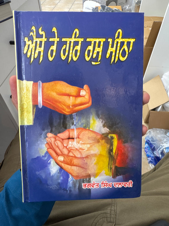 Aiso Re Har Ras Meetha by Bhagwant Singh Dalawari