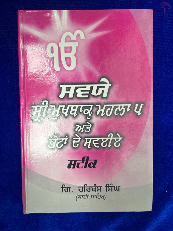 Swayiye Sri mukhbaak Mahalla 5 ate Bhattan de Swayiye Steek by Hanbans Singh Giani