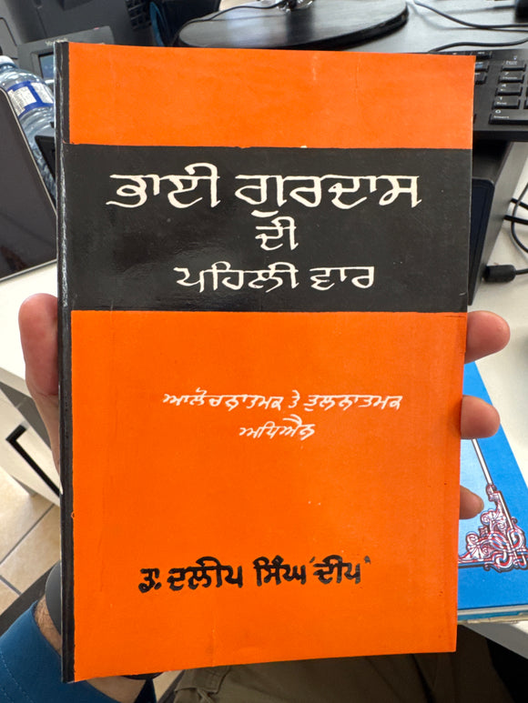 Bhai Gurdas di Pehli Vaar by Dalip Singh Deep