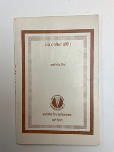 Mere Saiyan Jeeyo by Bhai Veer Singh