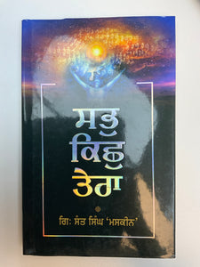 Sab Kich Tera By Giani Sant Singh Maskeen