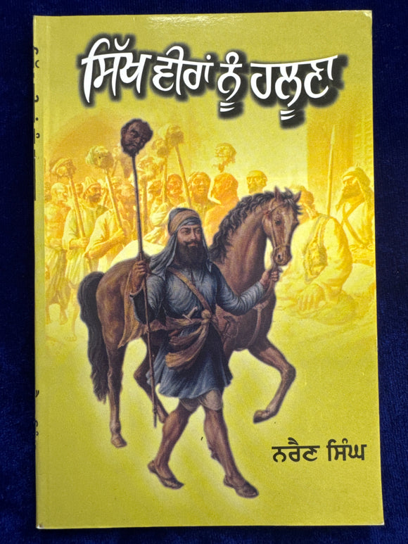 Sikh Veeran nu Haluna By Narain Singh
