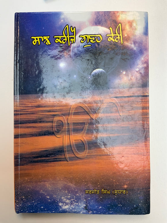 Sanjh Karijai Gunai Keri by Sarjit Singh Sudhar