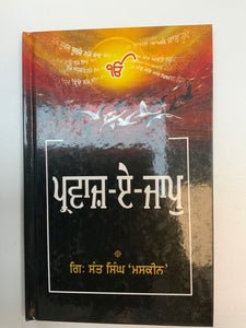 Pravaaz E Jaap By Giani Sant Singh Maskeen