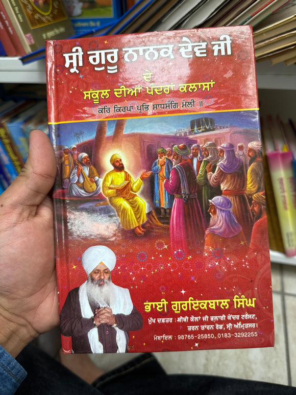 Shri Guru Nanak Dev Ji de School Diya Pandrah Clasan (Punjabi) By Bhai Guriqbal Singh Ji