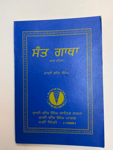 Sant Gatha By Bhai Vir Singh