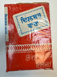 Dilbar Varan By Daya Singh Dilbar