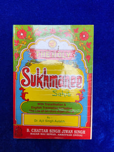 The Holy Sukhmanee Sahib Translation & Transliteration by Dr. Ajit Singh Aulakh