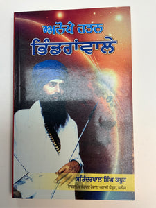 Anokhe Ratan Sant Bhindrawale by Satinder Singh Kapoor
