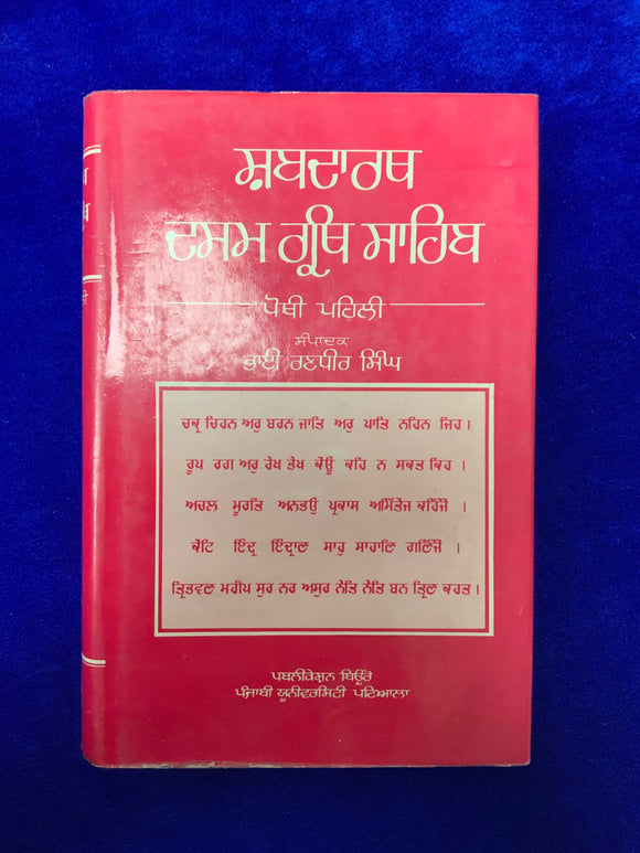 Shabadarth Dasam Granth Sahib by Bhai Randhir Singh ji