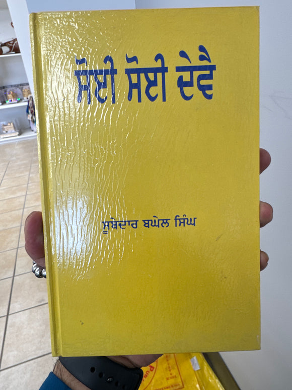 Soi Soi Devai by Baghel Singh