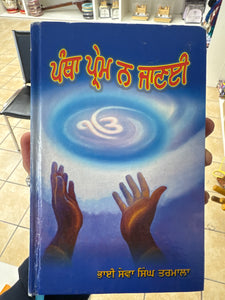 Pantha Prem na Janayi By Bhai Seva Singh Tarmala