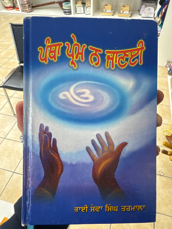 Pantha Prem na Janayi By Bhai Seva Singh Tarmala