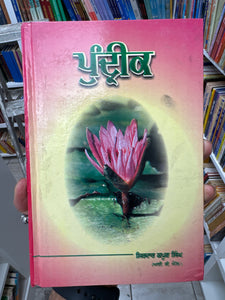 Pundreek By Kapoor Singh I.C.S