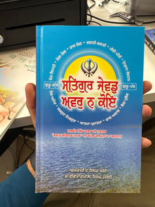 Satgur Jevad Avar na Koi by Amarjit Singh Khosa and Satvinderpal Singh Jangi