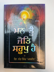 Man Tun Jot Saroop Hai By Giani Sant Singh Maskeen