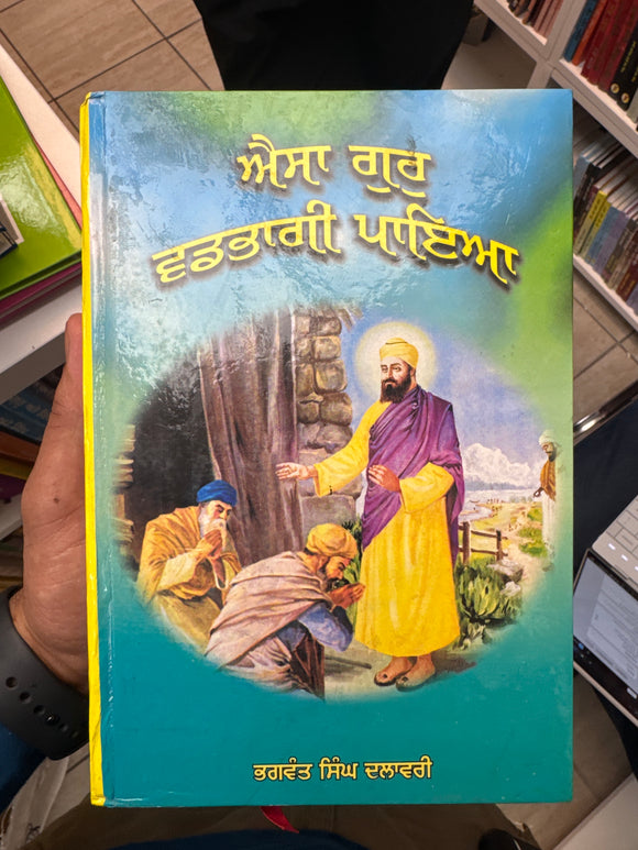 Aisa Gur Vadbaghi Paeya by Bhagwant Singh Dalawari