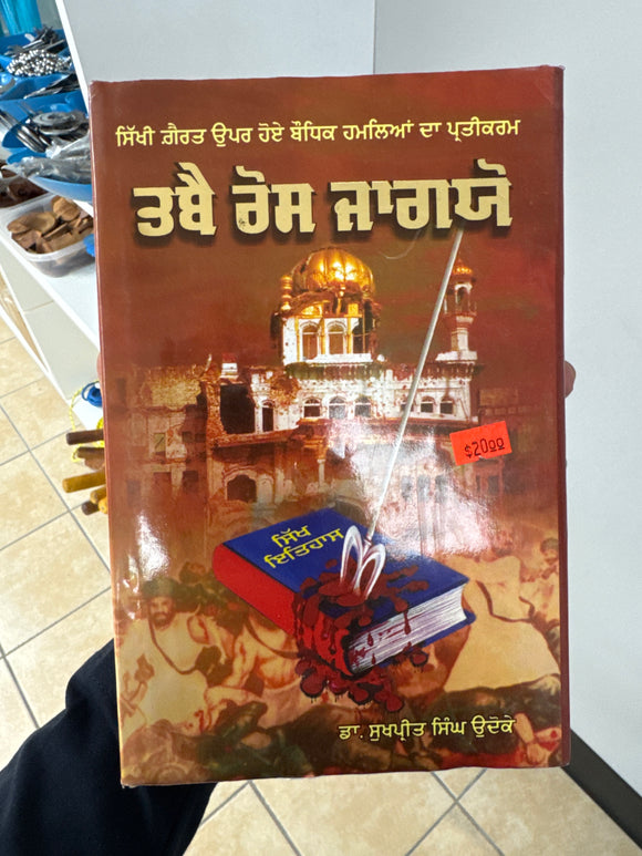 Tabae Ros Jagio By Dr. Sukhpreet Singh Udhoke